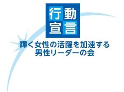 輝く女性の活躍を加速する男性リーダーの会行動宣言ロゴ